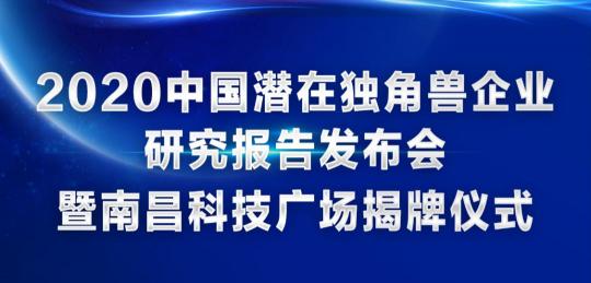 喜訊！訊飛幻境榮登2020年中國潛在獨角獸企業(yè)榜單