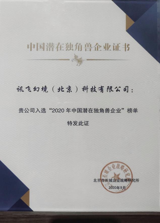 喜訊！訊飛幻境榮登2020年中國潛在獨角獸企業(yè)榜單