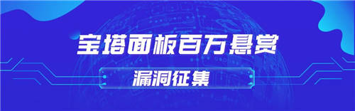 堡塔攜手補天征集漏洞：單個漏洞最高獎金稅后達10萬元