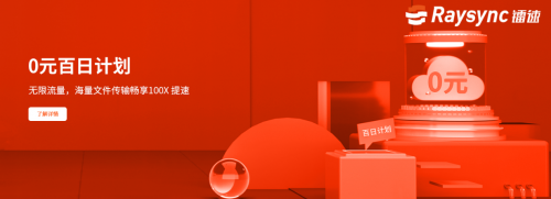 鐳速傳輸點亮“0元百日計劃”，為企業(yè)挖掘數(shù)據(jù)價值賦能