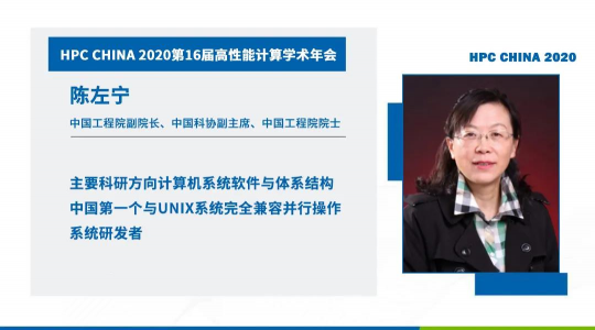 首次！六院士聯(lián)袂出席HPC CHINA 2020