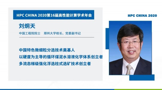 首次！六院士聯(lián)袂出席HPC CHINA 2020