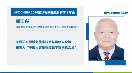 首次！六院士聯(lián)袂出席HPC CHINA 2020