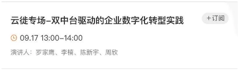 云棲大會(huì)前，我在線上約了個(gè)中臺(tái)實(shí)踐第一會(huì)