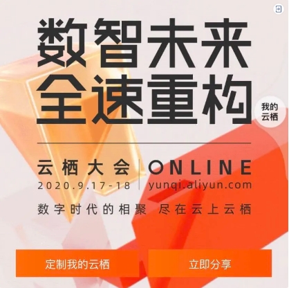 云棲大會(huì)前，我在線上約了個(gè)中臺(tái)實(shí)踐第一會(huì)