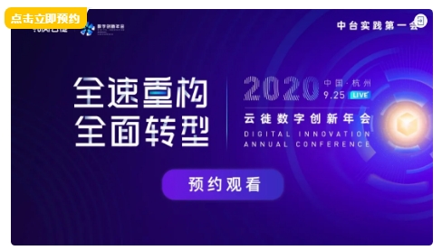 云棲大會(huì)前，我在線上約了個(gè)中臺(tái)實(shí)踐第一會(huì)
