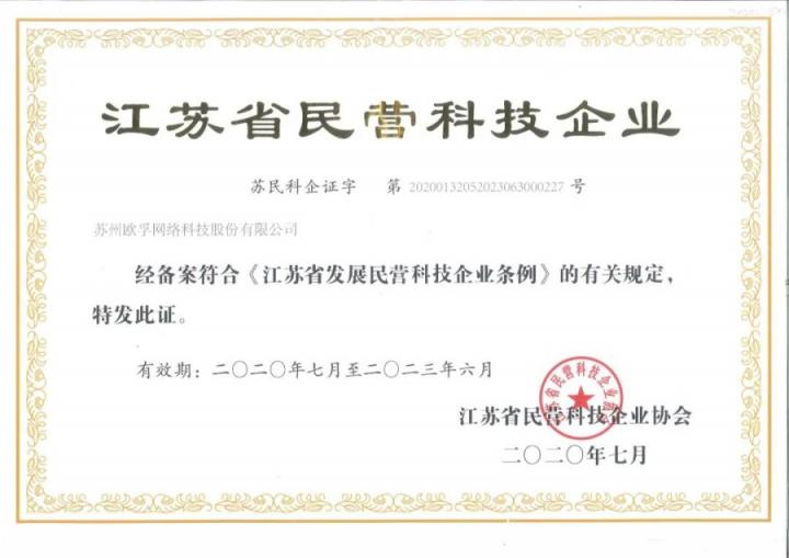 歐孚科技榮獲“江蘇省民營科技企業(yè)”稱號