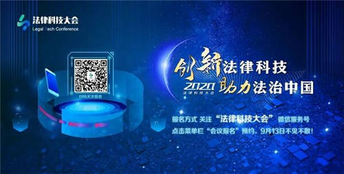 讓法律更有“智慧”，科技更有“力量”——“2020法律科技大會(huì)”邀您前來(lái)