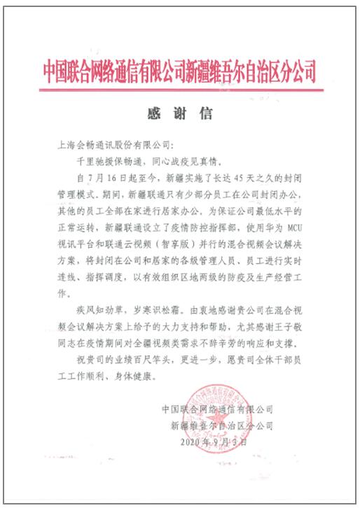 會暢通訊攜手中國聯(lián)通馳援新疆，同心戰(zhàn)疫見真情