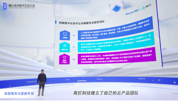 高燈科技亮相騰訊全球數(shù)字生態(tài)大會，構(gòu)建財稅科技新業(yè)態(tài)