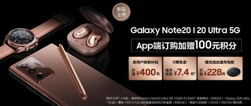 三星Galaxy Note20系列攜多重購機(jī)好禮來襲 買到就是賺到！