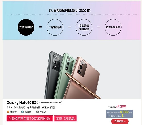 至高400元換新補(bǔ)貼+12期免息 超值購(gòu)三星Galaxy Note20的機(jī)會(huì)來(lái)啦！