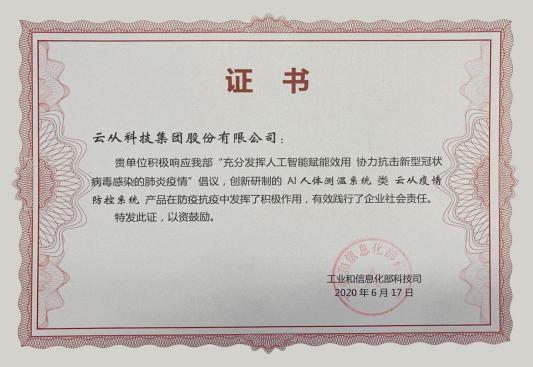 云從科技受工信部表揚——以AI之名 科技抗疫