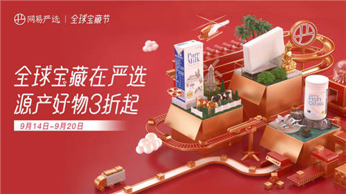 多國政商界名流打call，網(wǎng)易嚴選到底開啟了什么“國家寶藏”？