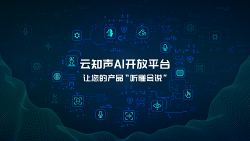 人人都可做 AI 開(kāi)發(fā)者，云知聲 AI 開(kāi)放平臺(tái)重磅上線