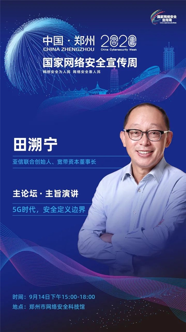 以安全賦能云網(wǎng)協(xié)同，亞信安全亮相2020國家網(wǎng)絡安全宣傳周