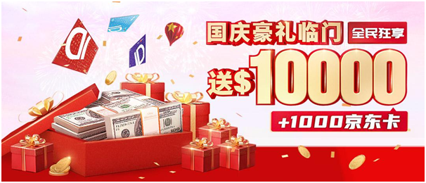 金九銀十勁爆行情泄露！領(lǐng)峰國慶豪送10000美金