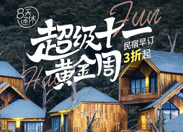 途家十一最強攻略：民宿3折起，搭配“隨心住”0元起住，羊毛薅到手軟