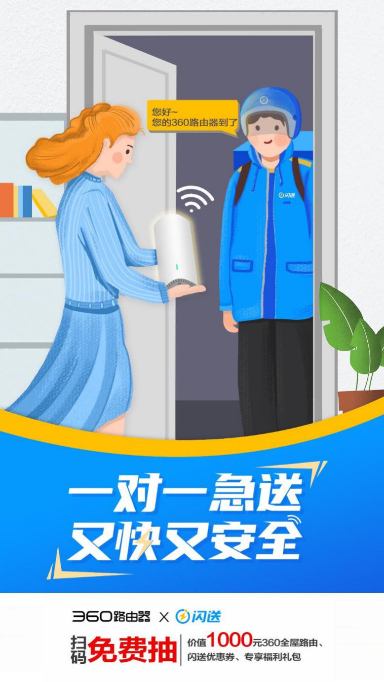 又快又安全！360路由器攜手閃送，為生活保駕護航