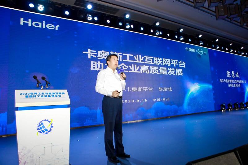 共建能源管理新業(yè)態(tài)！卡奧斯亮相世界工業(yè)與能源互聯(lián)網(wǎng)暨國際工業(yè)裝備博覽會(huì)