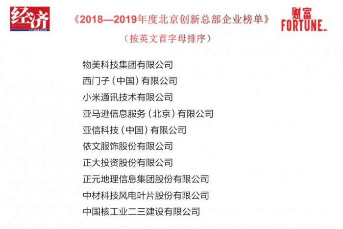 直擊服貿(mào)會(huì)：亞信科技入圍《2018-2019年度北京創(chuàng)新總部企業(yè)榜單》