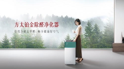 方太創(chuàng)新推出全新空氣凈化器，分解去甲醛，智能黑科技，讓您安心住新家