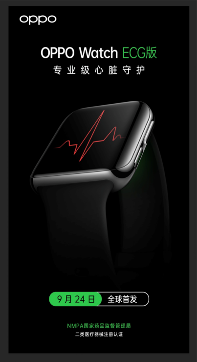 專業(yè)心電檢測(cè)，國(guó)家藥監(jiān)局認(rèn)證！OPPO Watch ECG心電圖版即將發(fā)布