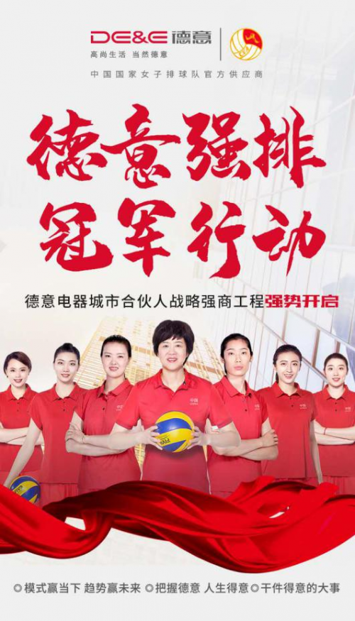 女排大電影《奪冠》將映，女排供應(yīng)商德意全國招商中