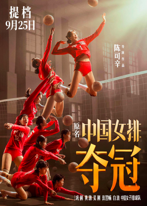 女排大電影《奪冠》將映，女排供應(yīng)商德意全國招商中