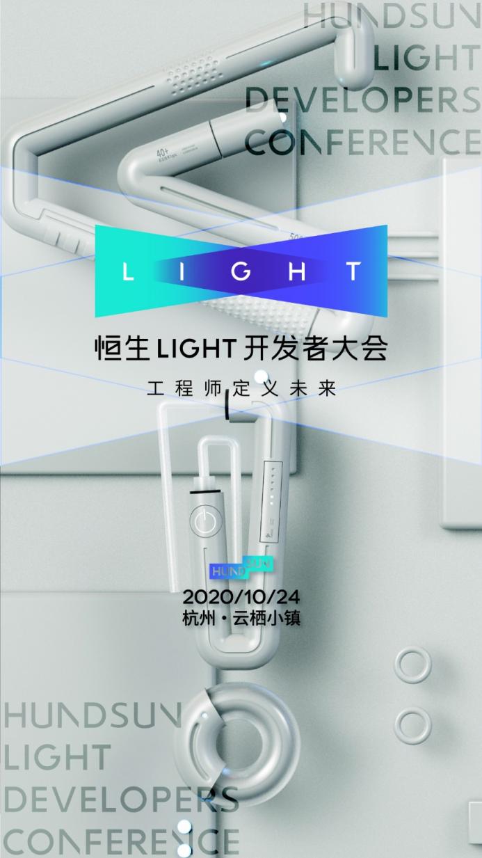 2020 恒生 LIGHT 開發(fā)者大會，早鳥票限時開售