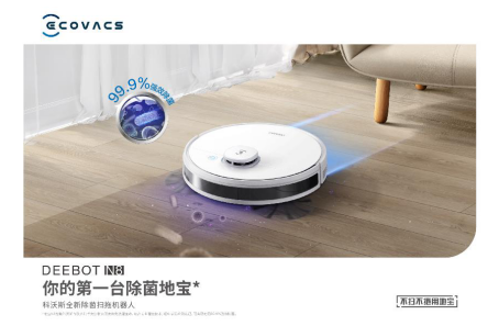 首款除菌地寶N8直播首發(fā) ，三大“創(chuàng)新”助力科沃斯新品引爆市場(chǎng)