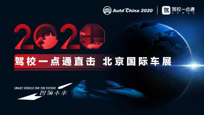 以新姿態(tài)盡顯多面魅力！駕校一點(diǎn)通將亮相2020北京國際車展