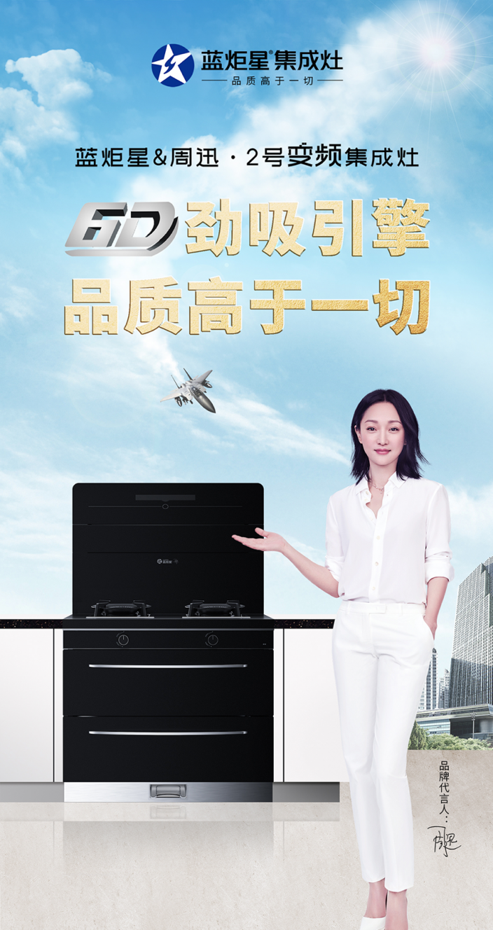 集成灶10大品牌，藍炬星&周迅·2號變頻集成灶
