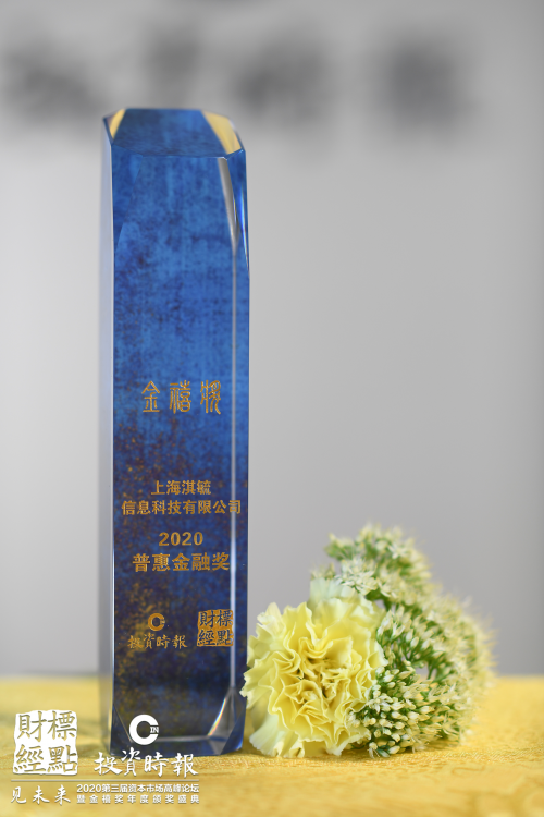 科技讓金融更普惠 360數(shù)科榮獲2020年度金禧獎雙獎