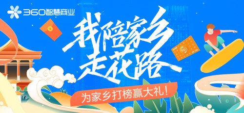 票選最美城市贏大禮，360智慧商業(yè)助力疫情后黃金周旅游行業(yè)復蘇
