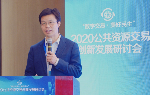 “數字交易 美好民生”2020公共資源交易創(chuàng)新發(fā)展研討會成功舉辦