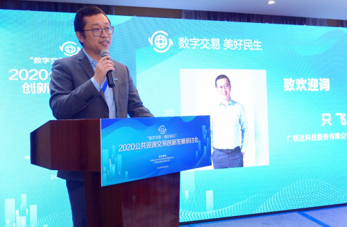 “數字交易 美好民生”2020公共資源交易創(chuàng)新發(fā)展研討會成功舉辦