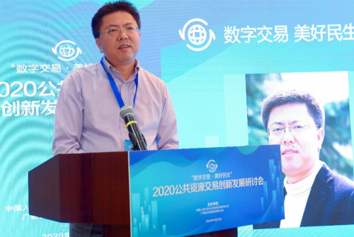 “數字交易 美好民生”2020公共資源交易創(chuàng)新發(fā)展研討會成功舉辦