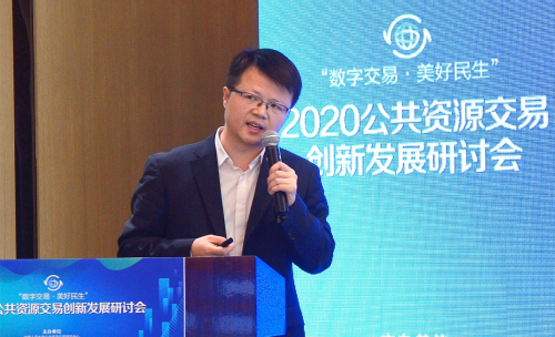 “數字交易 美好民生”2020公共資源交易創(chuàng)新發(fā)展研討會成功舉辦