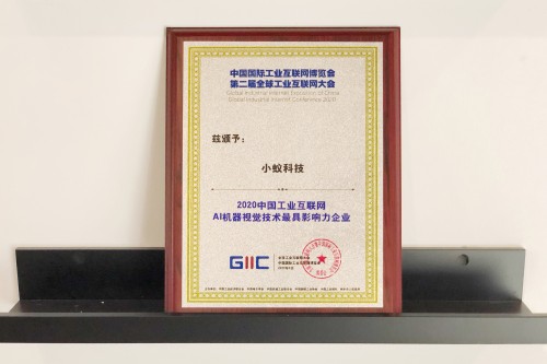 2020全球工業(yè)互聯(lián)網(wǎng)大會：小蟻科技榮獲AI機(jī)器視覺最具影響力企業(yè)