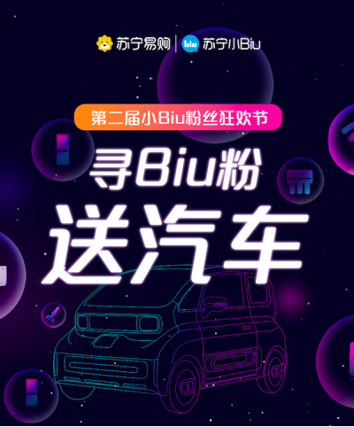 第二屆Biu粉節(jié)盛大來(lái)襲 小Biu智慧汽車震撼登場(chǎng)