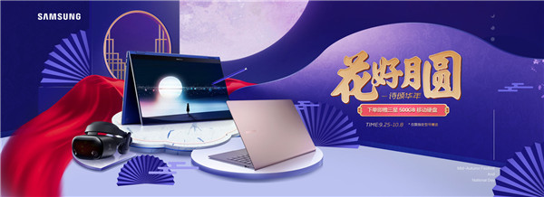 花好月圓 詩頌年華，三星Galaxy Book系列鉅惠來襲