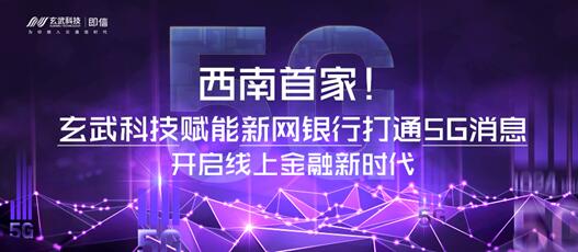 西南首家！玄武科技賦能新網(wǎng)銀行打通5G消息 開啟線上金融新時(shí)代
