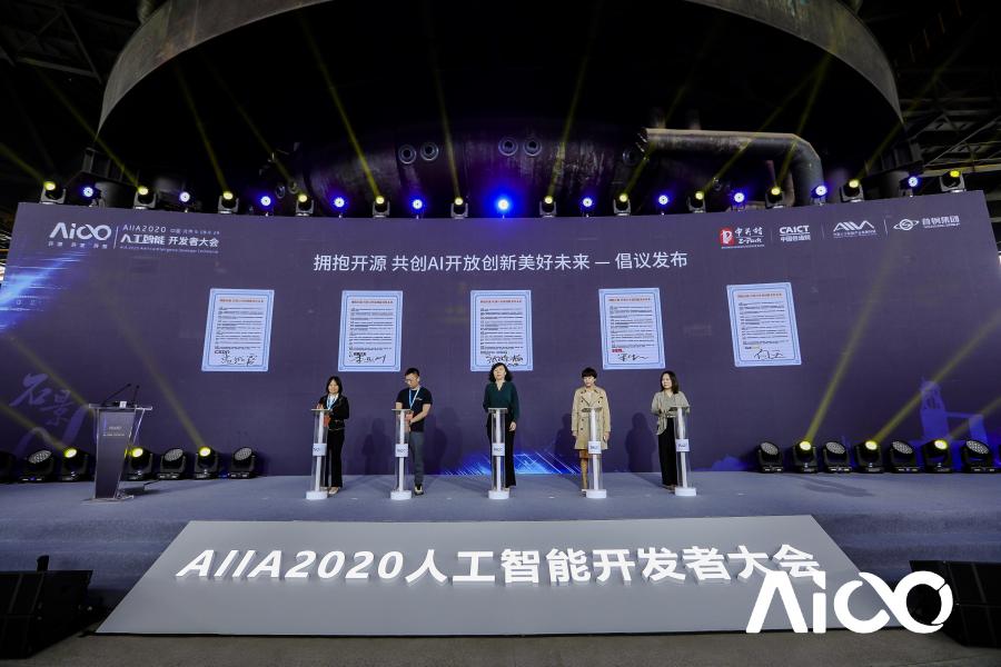 賦能科技時(shí)代百業(yè)發(fā)展，AIIA2020人工智能開發(fā)者大會(huì)啟幕