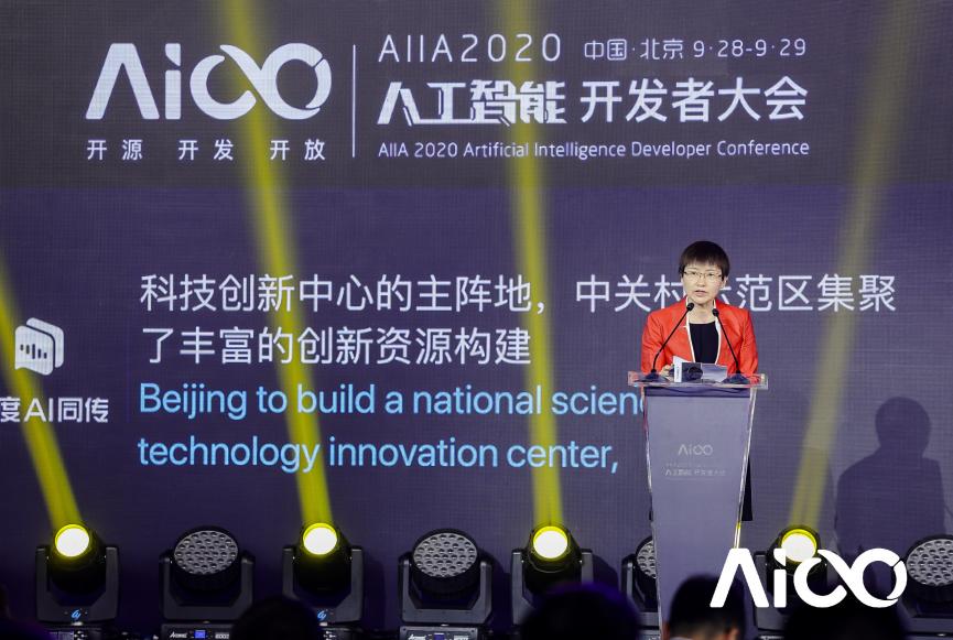 賦能科技時(shí)代百業(yè)發(fā)展，AIIA2020人工智能開發(fā)者大會(huì)啟幕