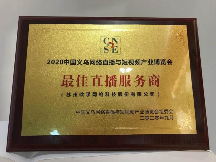 歐孚科技受邀參加2020中國(guó)義烏網(wǎng)絡(luò)直播與短視頻產(chǎn)業(yè)博覽會(huì)