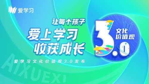 一切為了孩子！愛學習發(fā)布文化價值觀3.0
