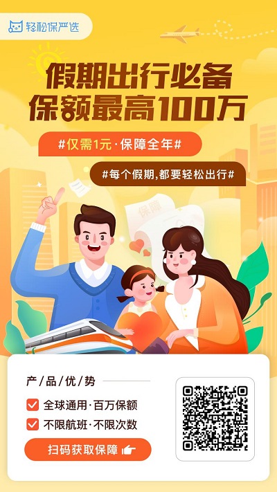 輕松集團(tuán)·輕松保嚴(yán)選國慶出行意外險重磅出爐，僅一元即可獲得全年全程保障