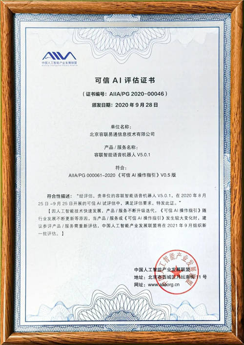 業(yè)界首批！容聯(lián)AI獲國家級標準“可信AI”認證
