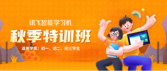 訊飛智能學(xué)習(xí)機秋季特訓(xùn)班開啟，你想要的提分寶藏在這里